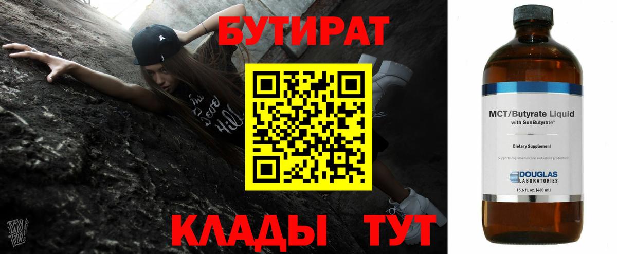 Бутират 99% Можайск